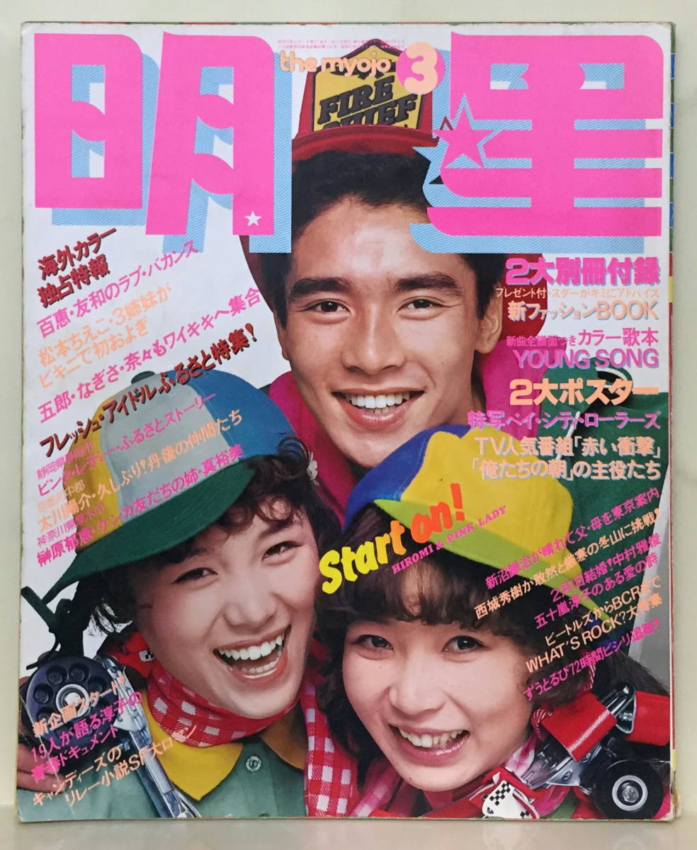 Yahoo!オークション - 【明星】1975年2月号 桜田淳子 山口百恵 Yahoo!オークション - 【明星】1975年2月号 桜田淳子 山口百恵