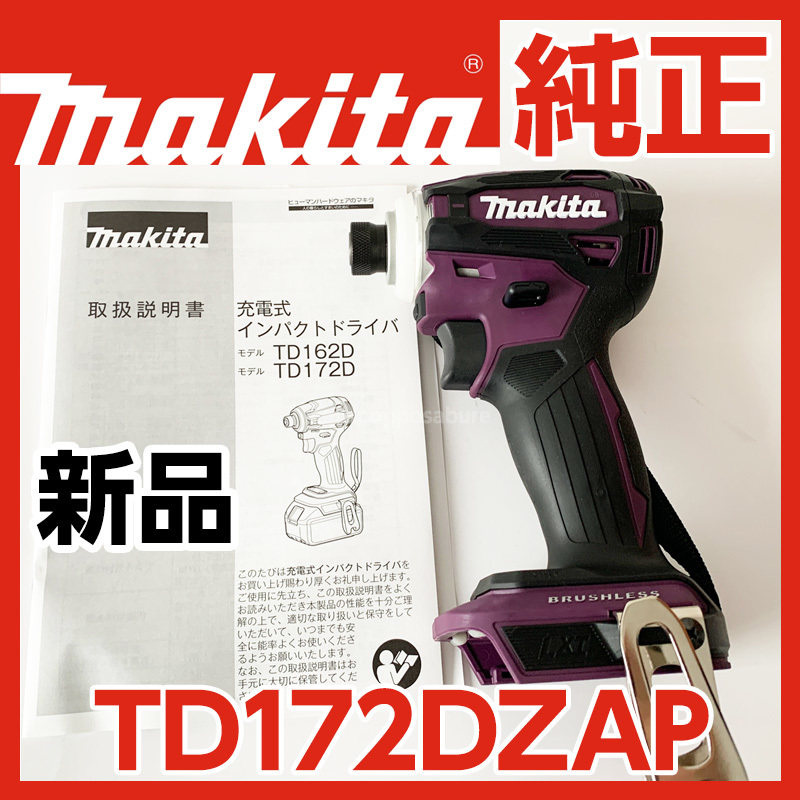 完成品 TD172DZAP マキタ ○【未使用】makita 充電式インパクト ...