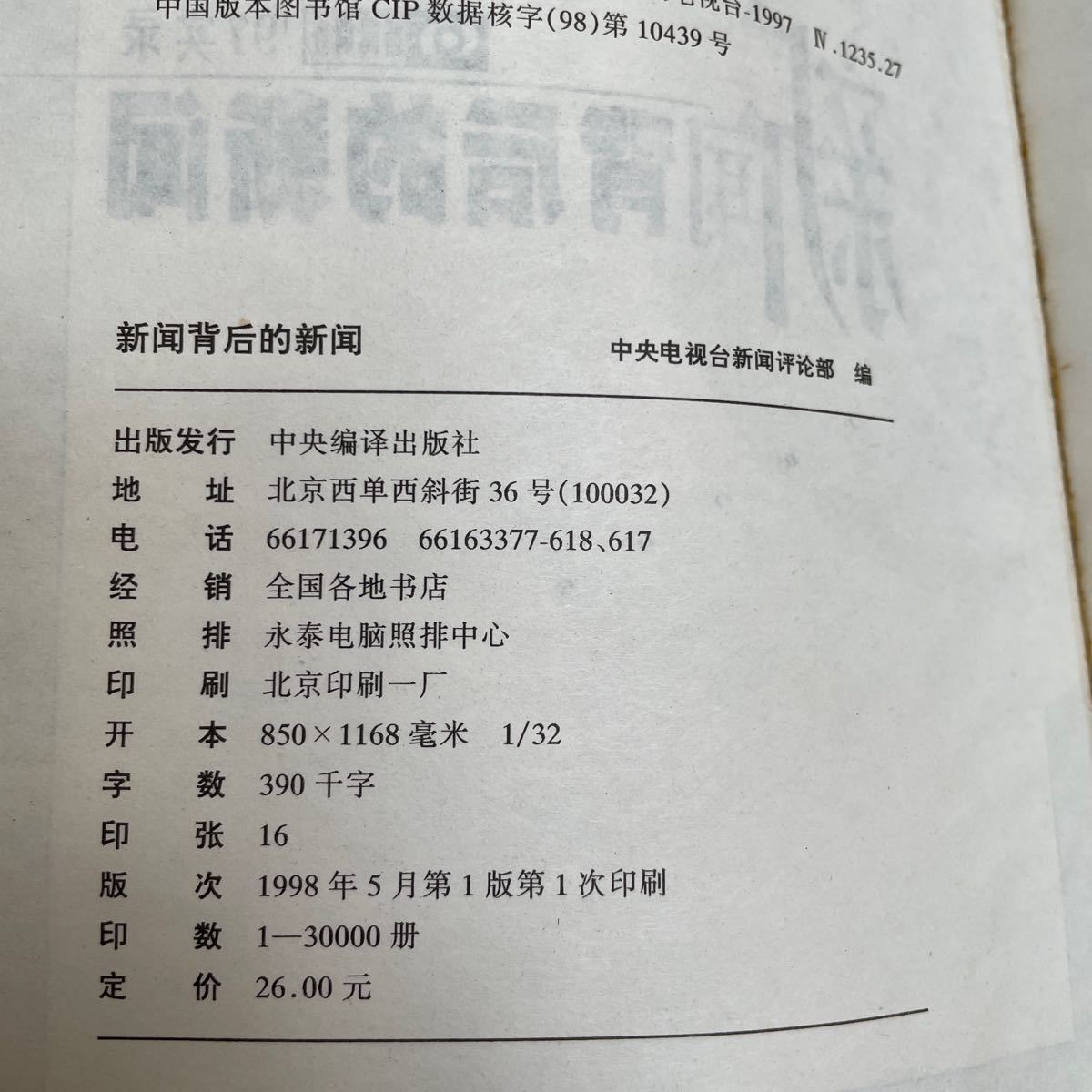 中国語　書籍　小説　読み物　本　簡体字　新聞背後的新聞