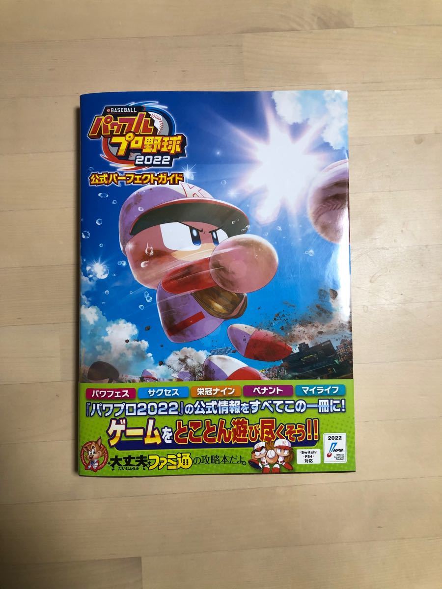 パワフルプロ野球2022 公式パーフェクトガイド