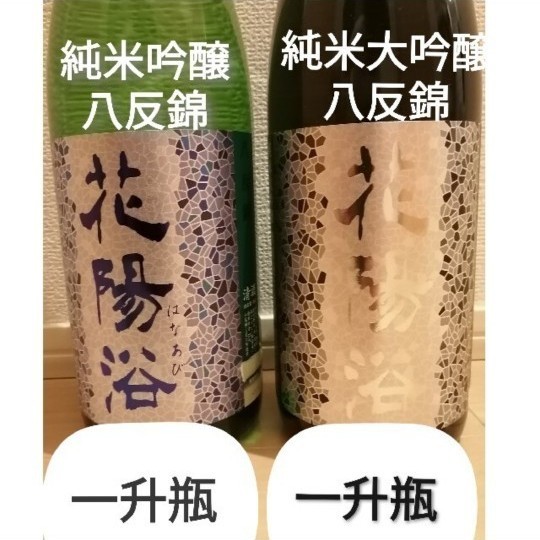 日本酒 花陽浴 はなあび 2種 飲み比べ セット 八反錦 〇 山田酒 花浴陽