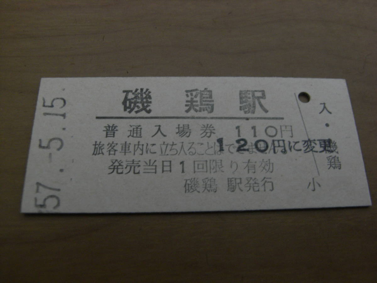 山田線 磯鶏駅 普通入場券 昭和57年5月15日の画像1