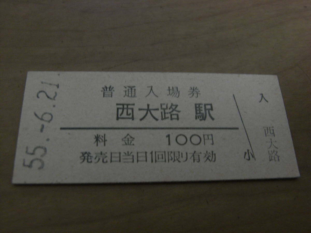 東海道本線 西大路駅 普通入場券 100円 昭和55年6月21日 sbdonline2.net
