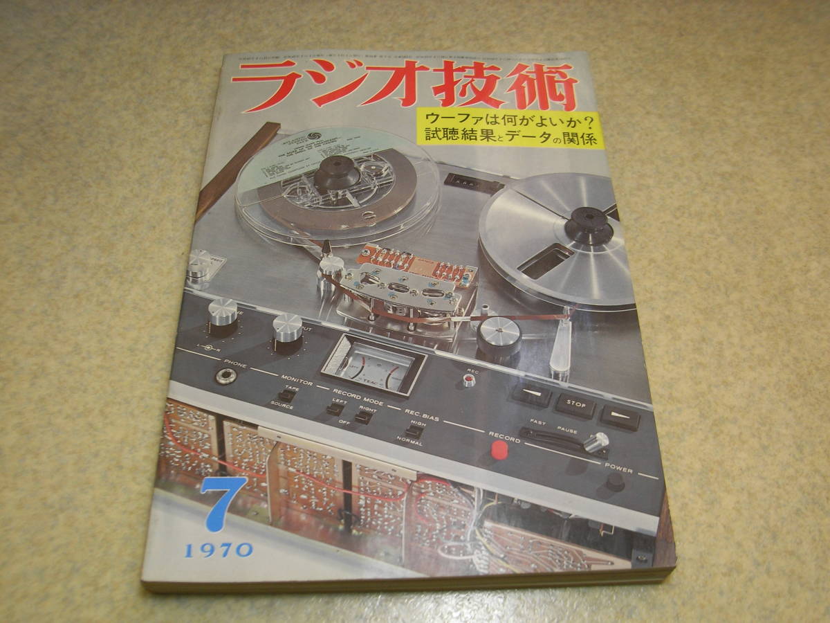 ラジオ技術　1970年7月号　SSBトランシーバー/八重洲無線FT-101回路図　山水SD-7000　ソニー4chステレオの解析　ICアンプ/CHデバイダの製作_画像1
