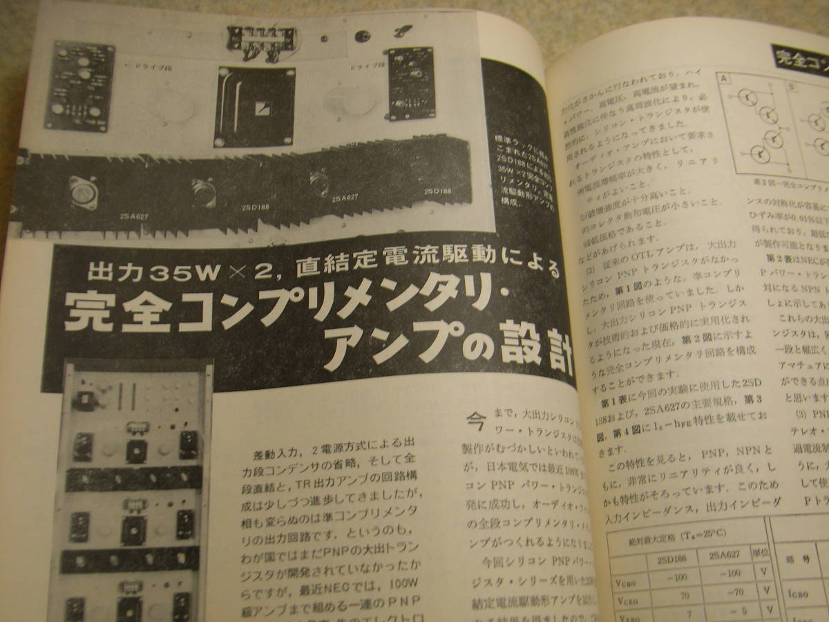 ラジオ技術　1970年7月号　SSBトランシーバー/八重洲無線FT-101回路図　山水SD-7000　ソニー4chステレオの解析　ICアンプ/CHデバイダの製作_画像8