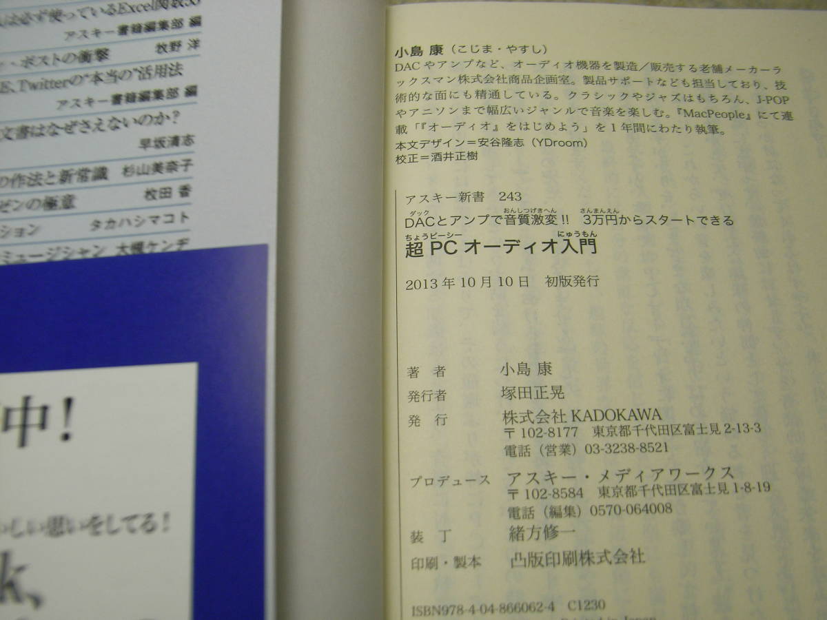 超PCオーディオ入門　アスキー新書　DACとアンプで音質激変！3万円からスタートできる！　送料185円～_画像8