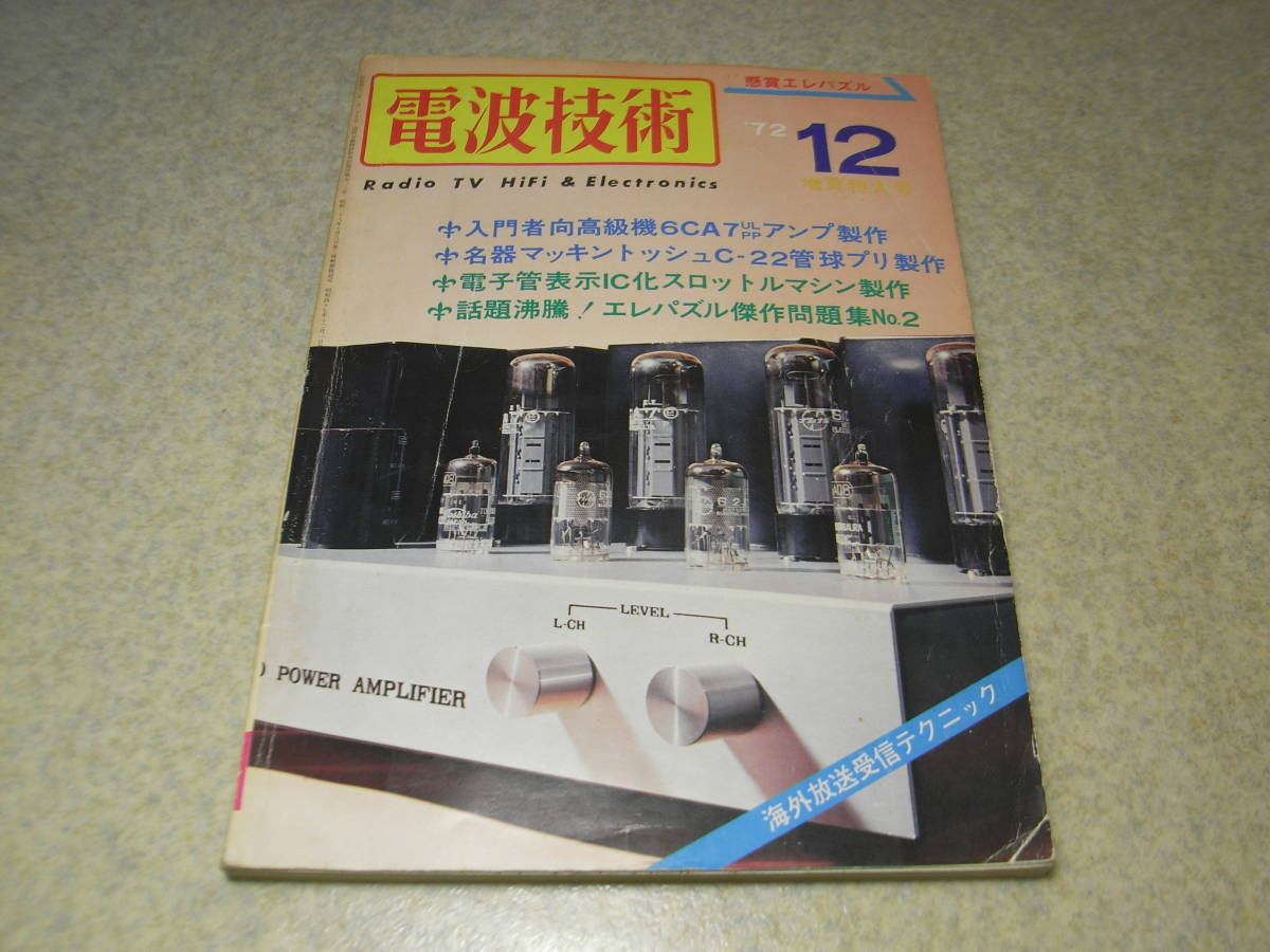 ヤフオク! - 電波技術 1972年12月号 光波無線エコーECHO-3R...