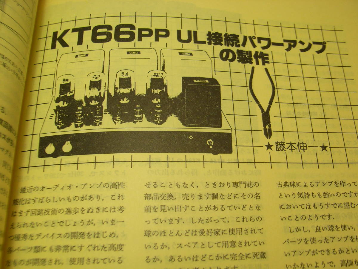 無線と実験　1981年2月号　KT66/WE205D/VT62/VT25Aアンプ　MC専用プリアンプ　ラックスキットA501/ヤマハB-6全回路図　ティアックC-2X_画像2