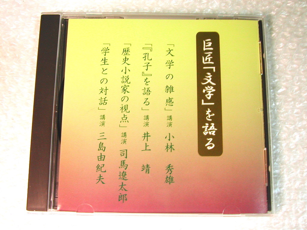 新潮CD 小林秀雄講演全集 全8巻全16枚揃+文化の根底を探る+雑感 全18CD