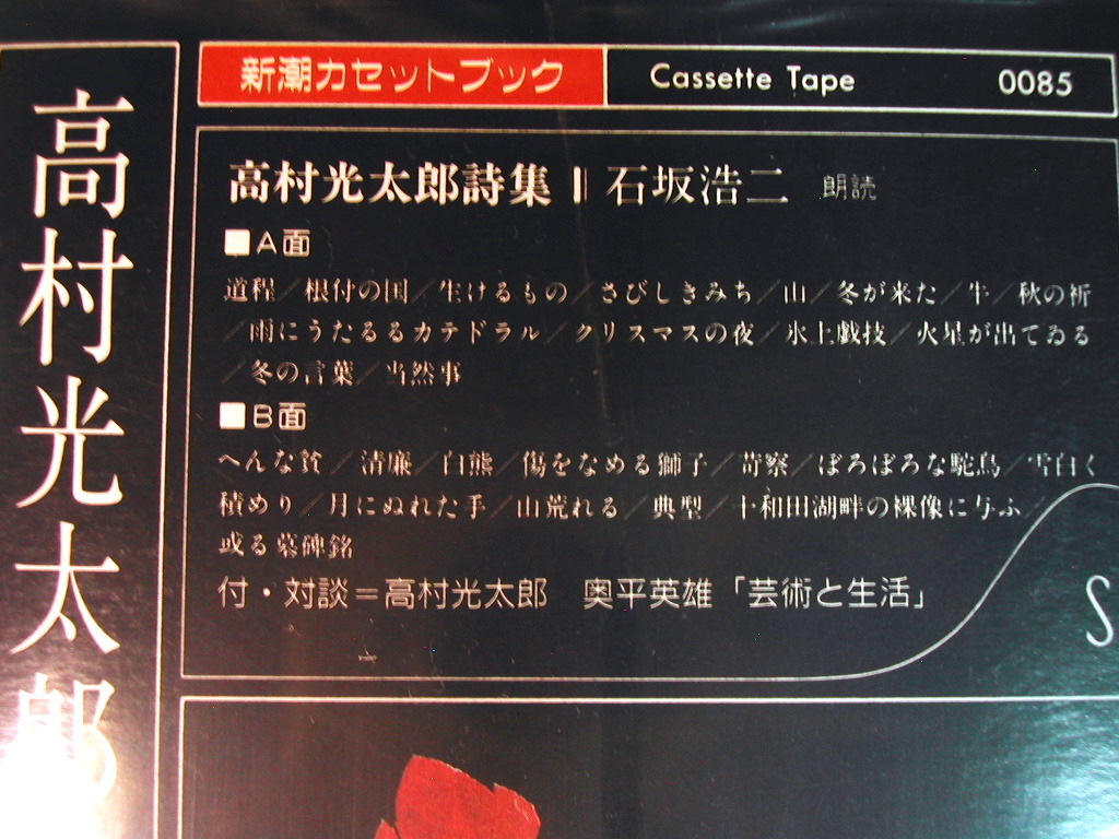 新潮カセットブック/高村光太郎詩集/朗読 石坂浩二/道程 猛獣篇 典型 代表作 肉声対談/未CD化!! 超超レア!! 超人気名盤!! 新品未開封!!