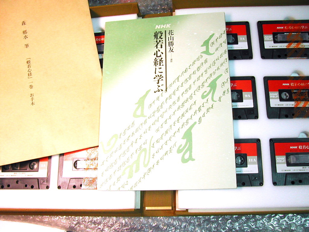 NHKこころをよむ宗教4大作品セット!!仏典+聖書+浄土三部経+般若心経/中村元/仏教キリスト教 新約 旧約聖書/豪華46本カセットテープ美品レア_画像10