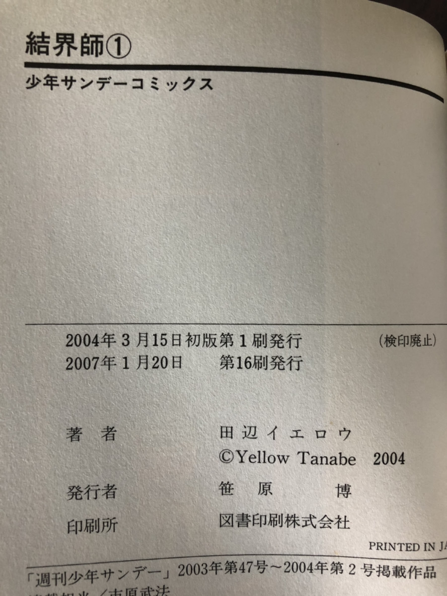 結界師 全35巻セット 初版多数! 全巻セット 結界師 全巻セット 1~35巻 田辺 イエロウ
