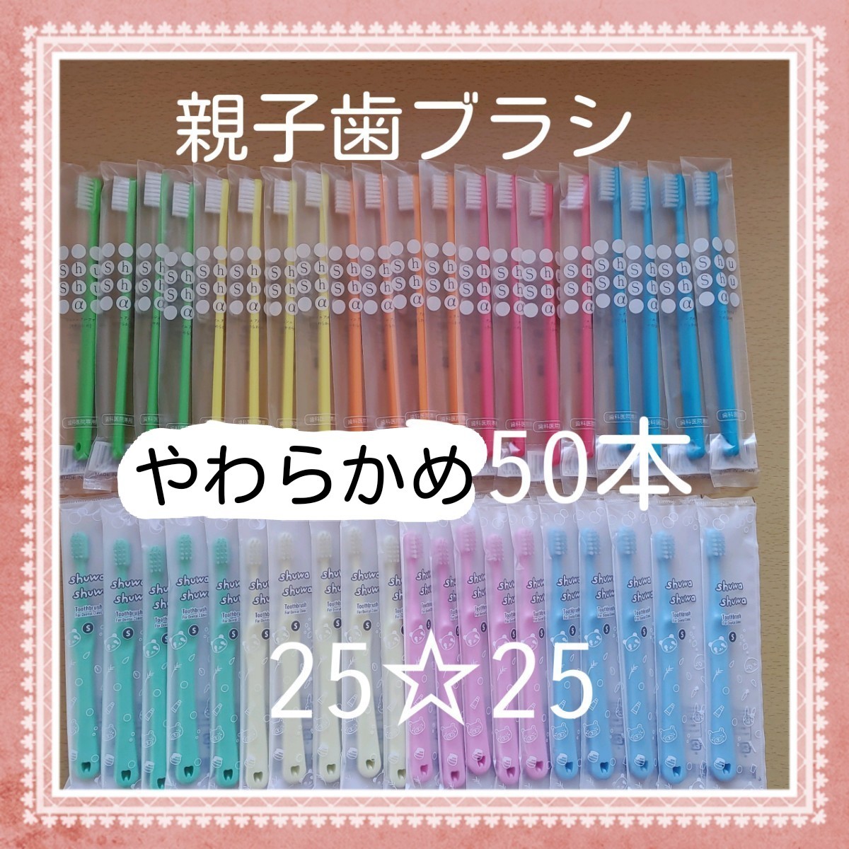 【899】歯科専売　親子歯ブラシ「やわらかめ50本」