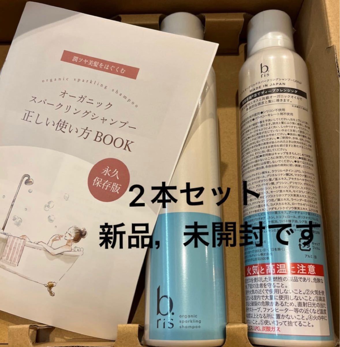 b'ris ビーリス オーガニックスパークリングシャンプー 200g 公式