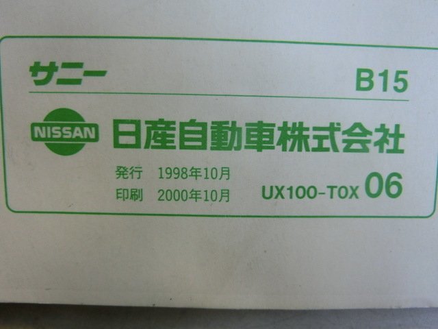 サニー B15 取扱説明書 説明書 マニュアルブック 説明本 純正 伊T_画像4