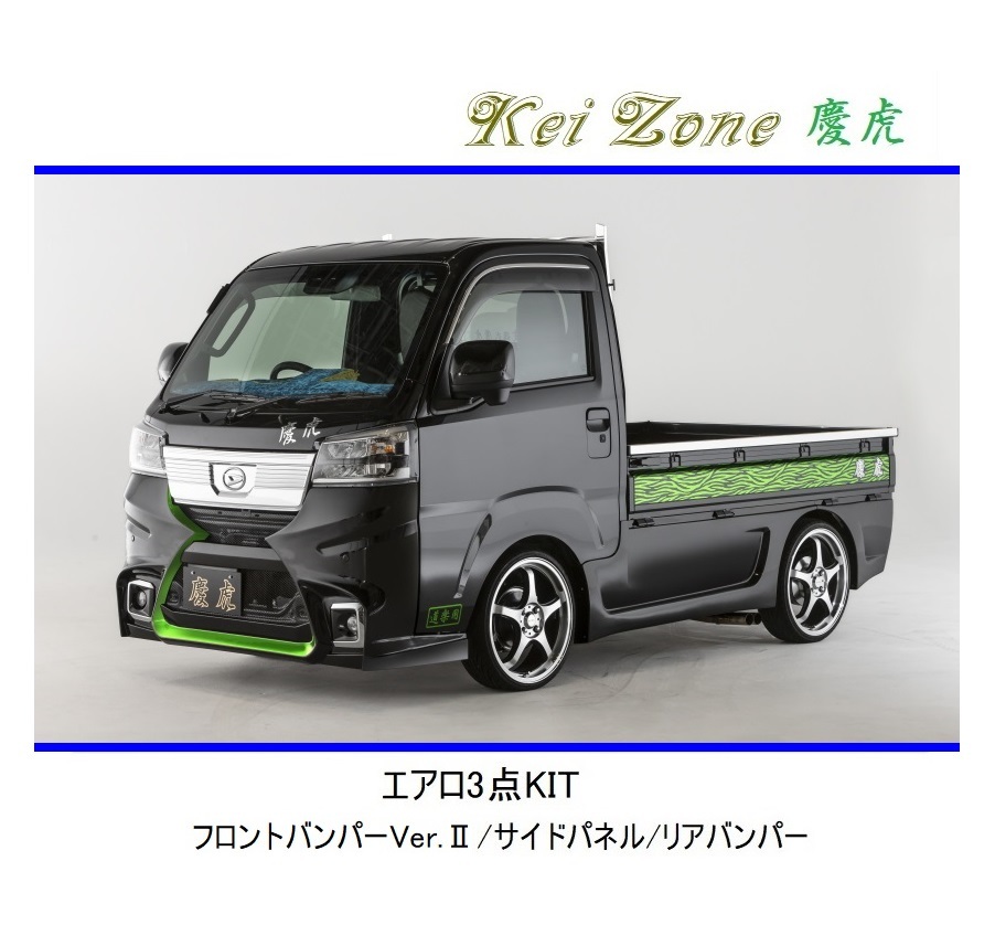 ◆Kei Zone 慶虎 エアロ3点KIT(Ver.2) ピクシストラック S500U(R3/12～)_画像1