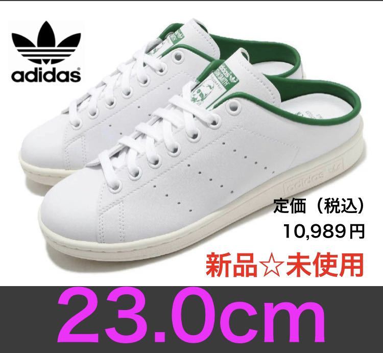 【18％OFF】 新品☆未使用　adidas STAN SMITH MULES ミュール　アディダススタンスミス 23.0cm 23.0cm