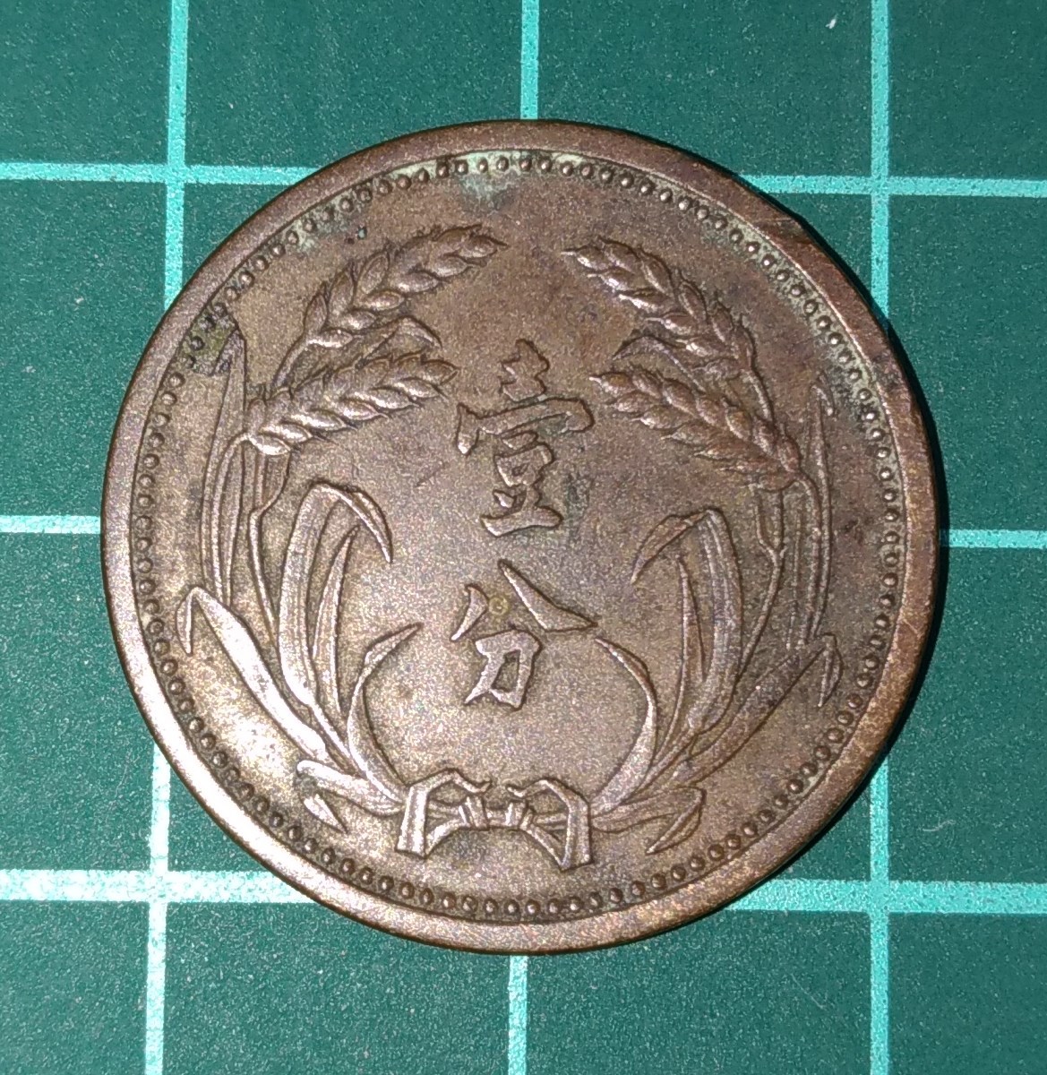 冀東政府 1分銅貨 中華民国26年 美品+ 割引卸し売り www.hoavandaiviet.vn