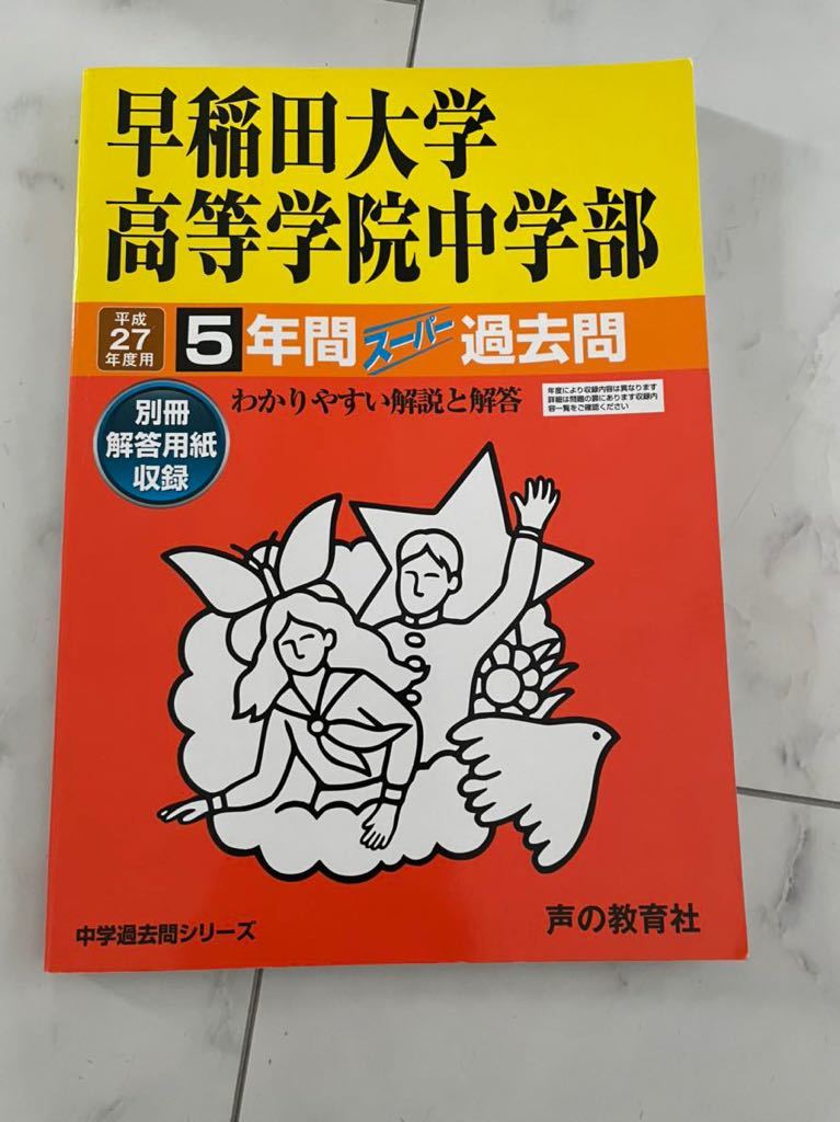 声の教育社　早稲田大学高等学院中学部 平成27年度用 5年間スーパー過去問 　声教の中学過去問シリーズ 中学受験 中学校_画像1