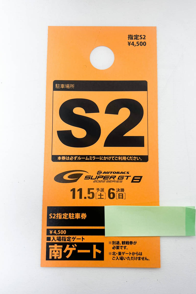 2022 SUPER GT スーパーGT ROUND 8 もてぎGT300kmレース【S2指定駐車券