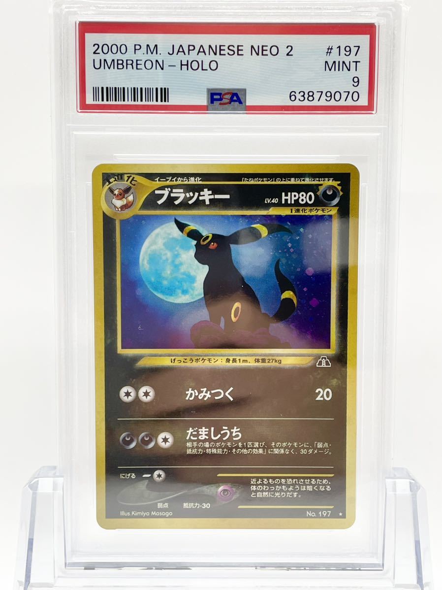 豊富買蔵 旧裏 ブラッキー Psa カード ポケモン ポケカ 鑑定品 9 ポケモンカードゲーム 豊富買蔵 旧裏 ブラッキー Psa カード ポケモン ポケカ 鑑定品 9 ポケモンカードゲーム