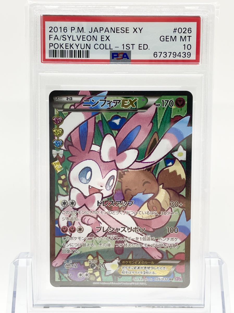 PSA10】 ニンフィア EX ポケキュンコレクション-