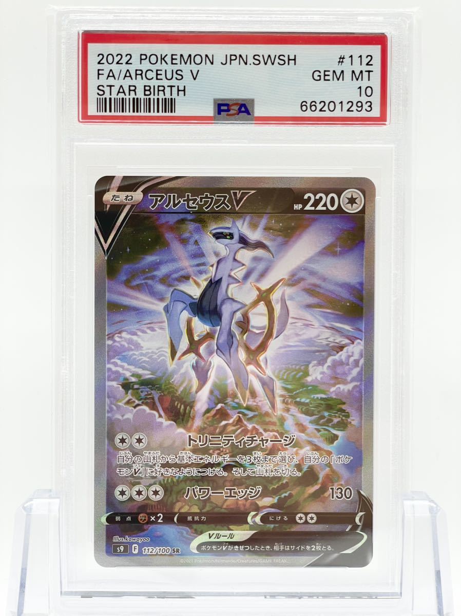 PSA 10 ポケモンカード アルセウス V スターバース 112/100 SR