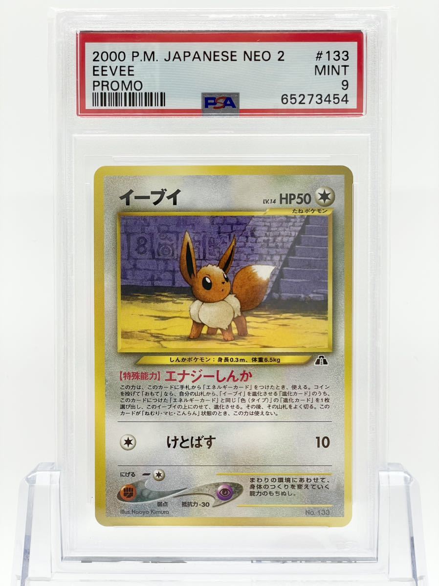 ポケカ】イーブイ エーフィ ブラッキー 旧裏 PSA9 neo2ファイルプロモ