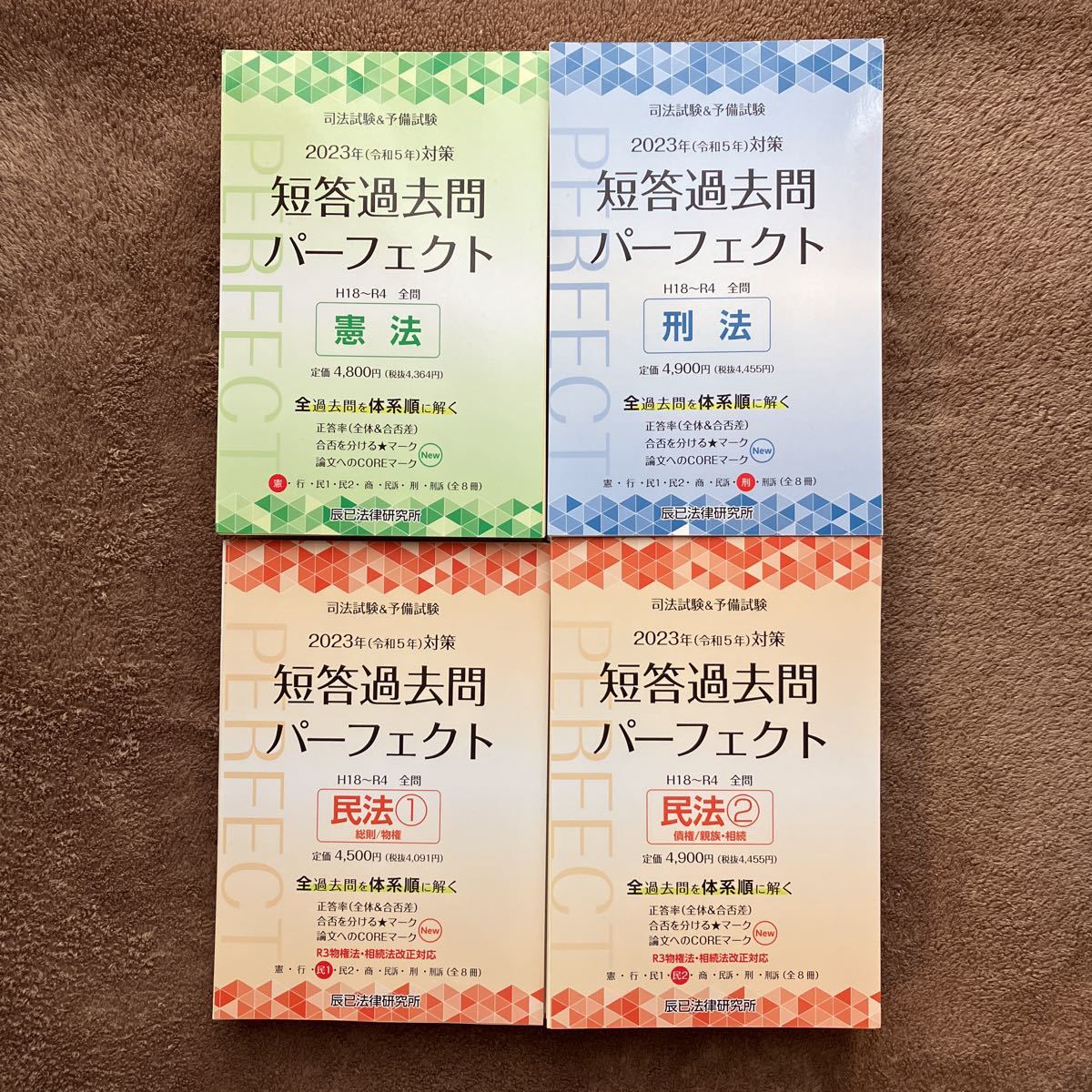 2023年 司法試験予備試験 短答過去問パーフェクト 憲法 民法① 民法②