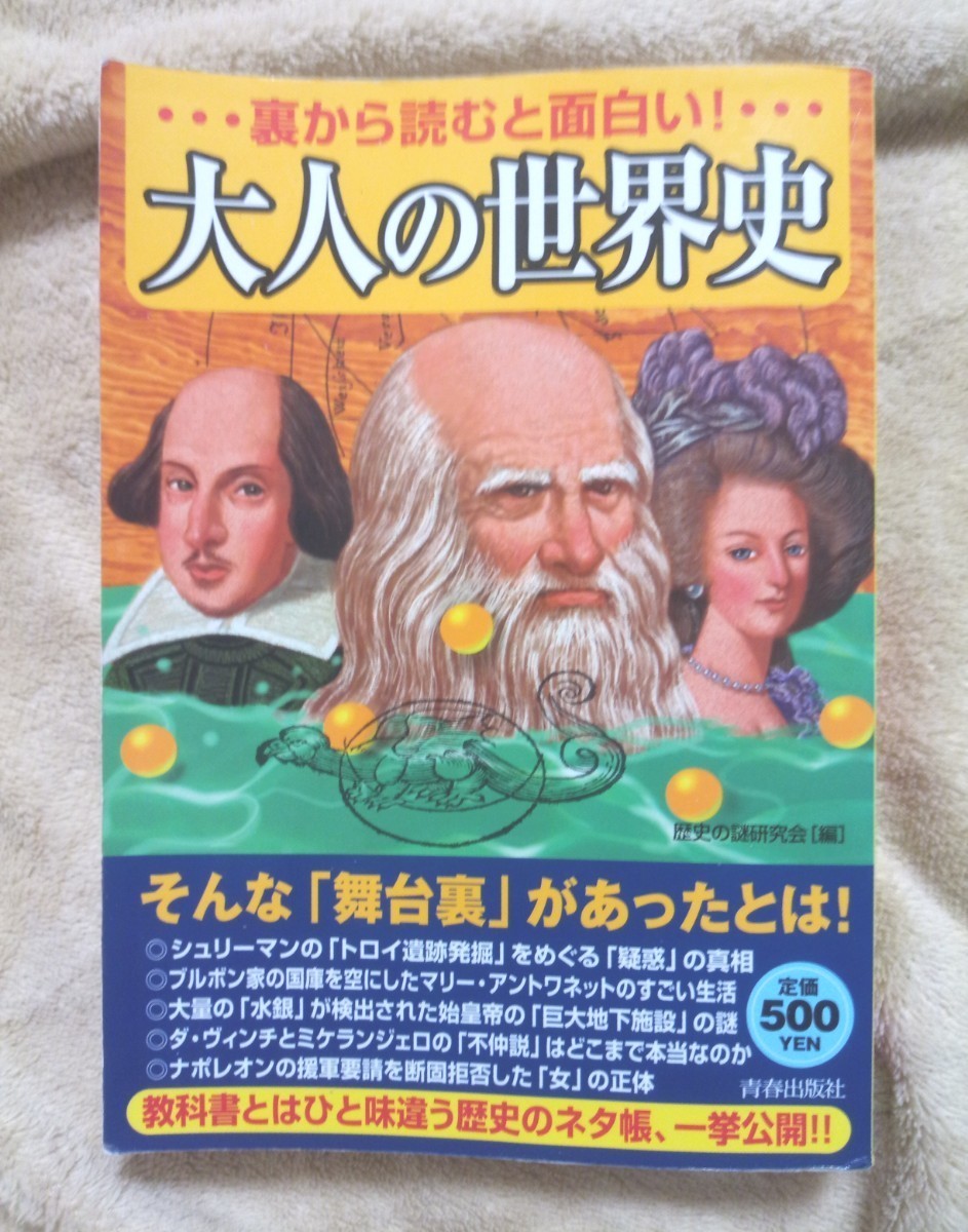 『大人の世界史』／歴史の謎研究会 同梱で半額対象