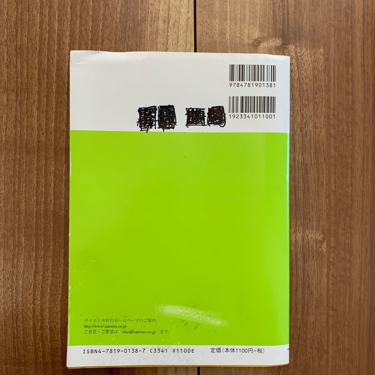 新線形代数 （サイエンスライブラリ　１６　理工系の数学） 寺田文行／著