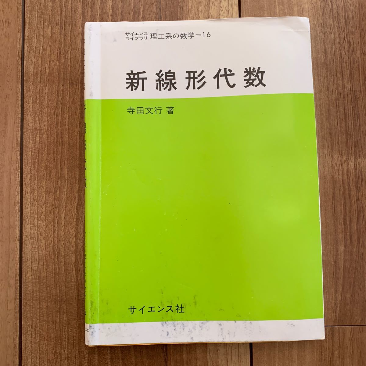 新線形代数 （サイエンスライブラリ　１６　理工系の数学） 寺田文行／著