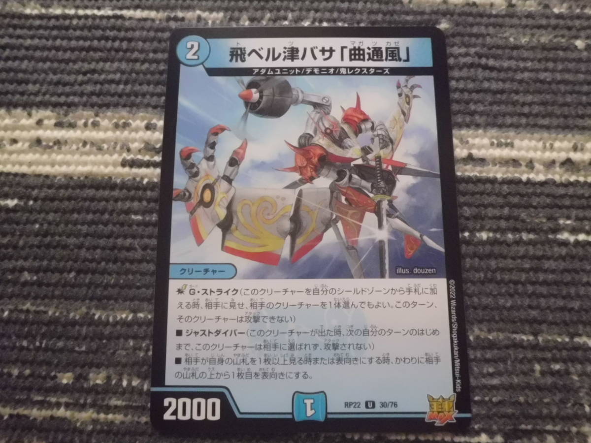ヤフオク 飛ベル津バサ 曲通風 Rp22 デュエルマスター ヤフオク 飛ベル津バサ 曲通風 Rp22 デュエルマスター