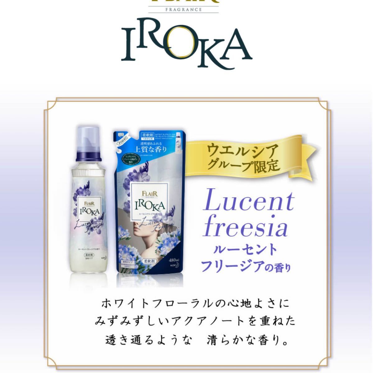 限定品】【16袋】IROKA ルーセントフリージア ウェルシア限定 480ml