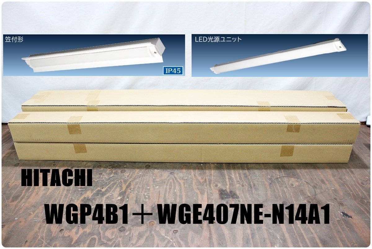 【未使用】HITACHI 日立 交換形LED照明器具 WGP4B1 LED光源ユニット WGE407NE-N14A1 2セット