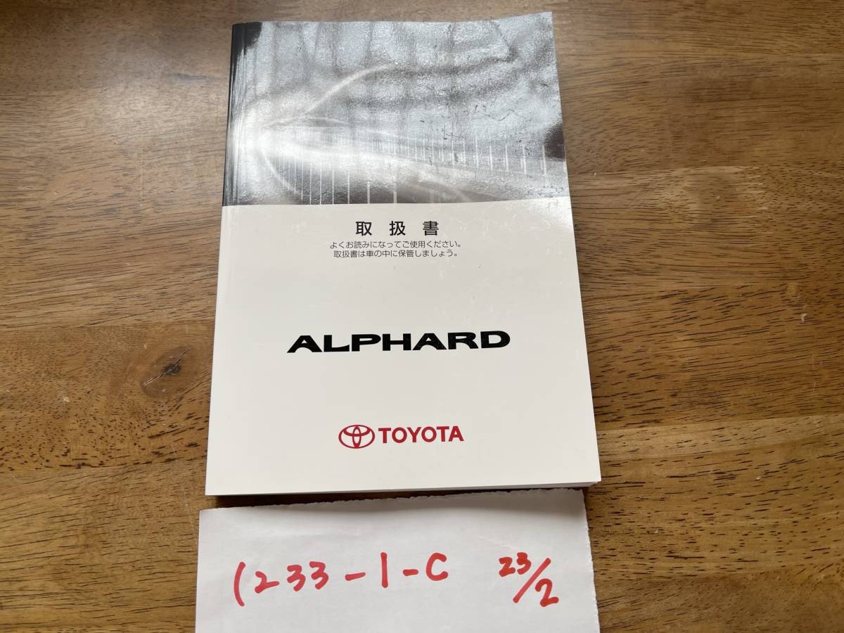 【アルファード　ALPHARD】取扱説明書　トヨタ TOYOTA ★全国送料無料★_画像1