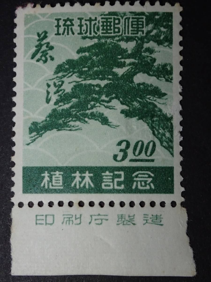 ◆ 琉球切手 植林（蔡温）記念 銘版付 NH並品 ◆_画像1