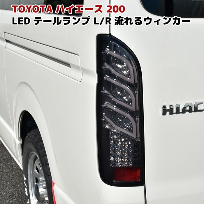 新色登場 1型/2型/3型/4型/5型/6型 200系ハイエース純正ルックLED
