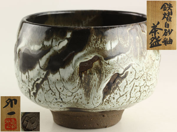 日本美術　人間国宝 清水卯一　鉄耀白砂釉　茶碗　共箱　E3022