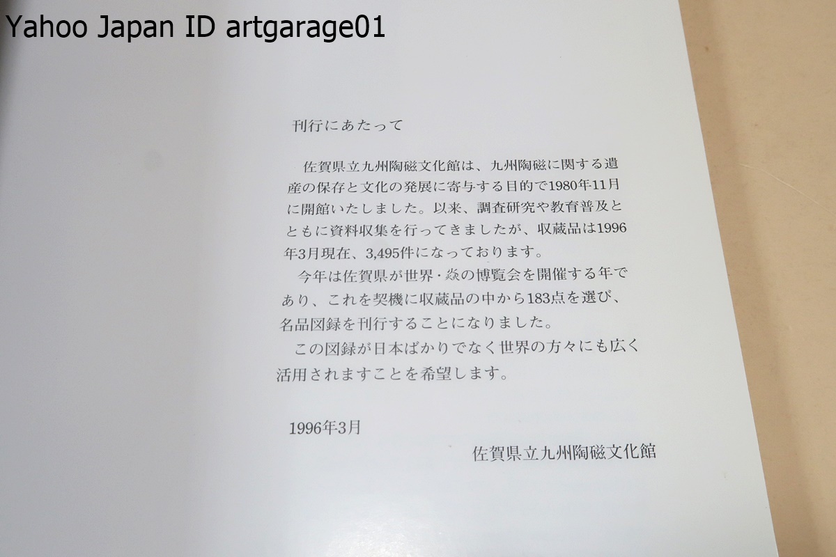 佐賀県立九州陶磁文化館・名品図録/収蔵品の中から183点を選び刊行・日本ばかりでなく世界の方々にも広く活用されますことを希望します_画像2