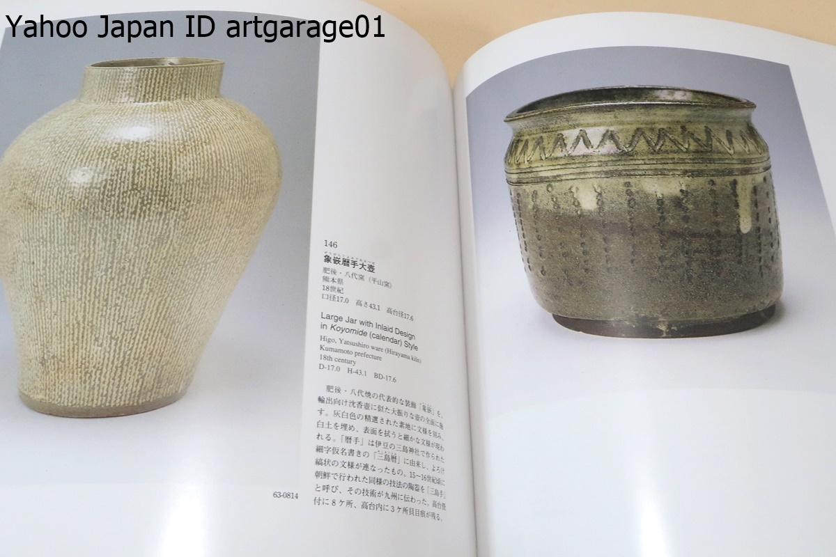 佐賀県立九州陶磁文化館・名品図録/収蔵品の中から183点を選び刊行・日本ばかりでなく世界の方々にも広く活用されますことを希望します_画像9