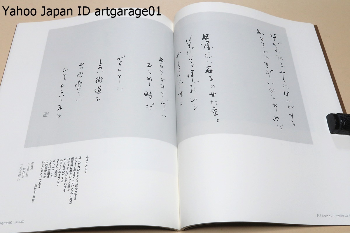 青木香流書展・生誕100年記念・まぶしいほどの純白の空間に澄明な光彩を放つ書/詩文書の世界の魅力が一層輝く契機になればと秘かに念ずる_画像10