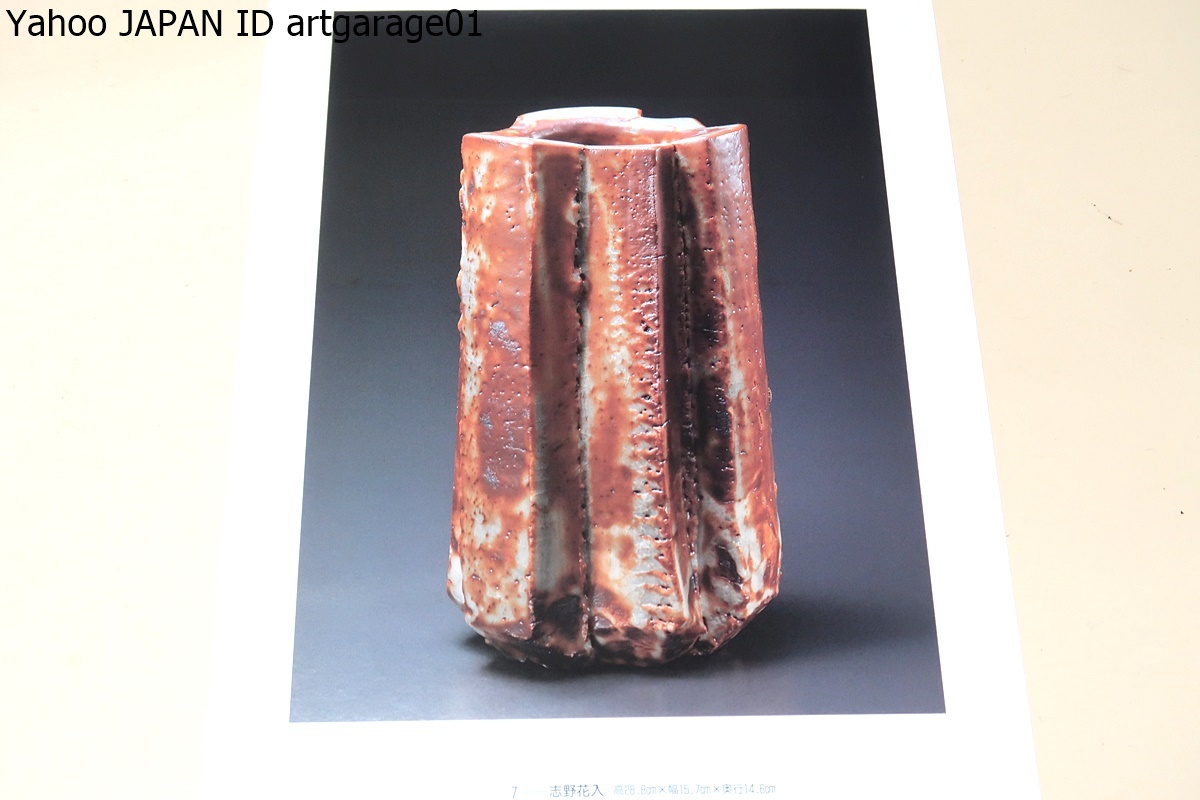 人間国宝・鈴木藏・花の器展/価格表付属/藏志野とも呼ばれる鈴木藏先生の志野は1994年人間国宝に指定され現代陶芸界の最高峰であるの画像6