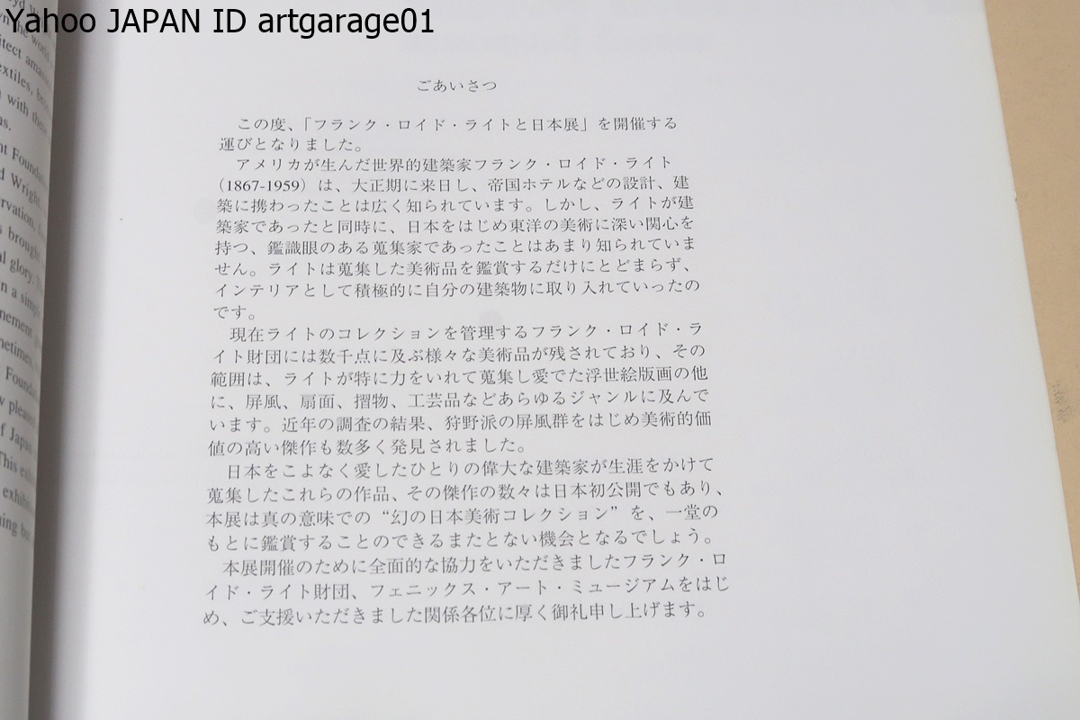 フランク・ロイド・ライトと日本展/偉大な建築家が生涯をかけて蒐集したこれらの作品その傑作の数々は日本初公開/幻の日本美術コレクション_画像2