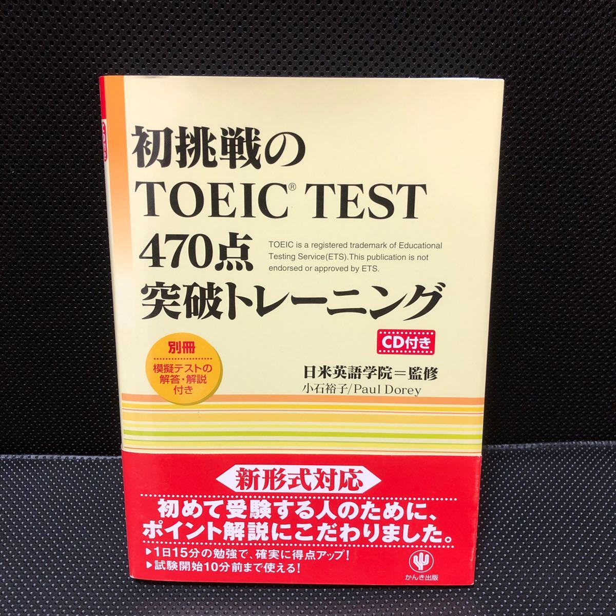 初挑戦のＴＯＥＩＣ　ＴＥＳＴ４７０点突破トレーニング 日米英語学院／監修　小石裕子／著　Ｐａｕｌ　Ｄｏｒｅｙ／著