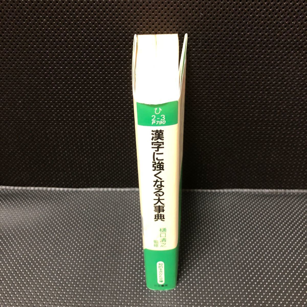 漢字に強くなる大事典 （知的生きかた文庫） 樋口　清之