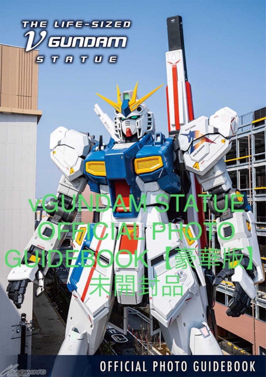 ららぽーと 福岡限定 豪華版 νガンダム オフィシャルフォトガイドブック 未開封品　photo book