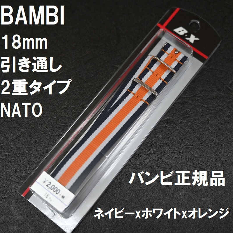  free shipping * special price new goods *BAMBI NATO belt 18mm two -ply type nylon . through . clock band navy x white x orange * Bambi regular goods 2,200 jpy 