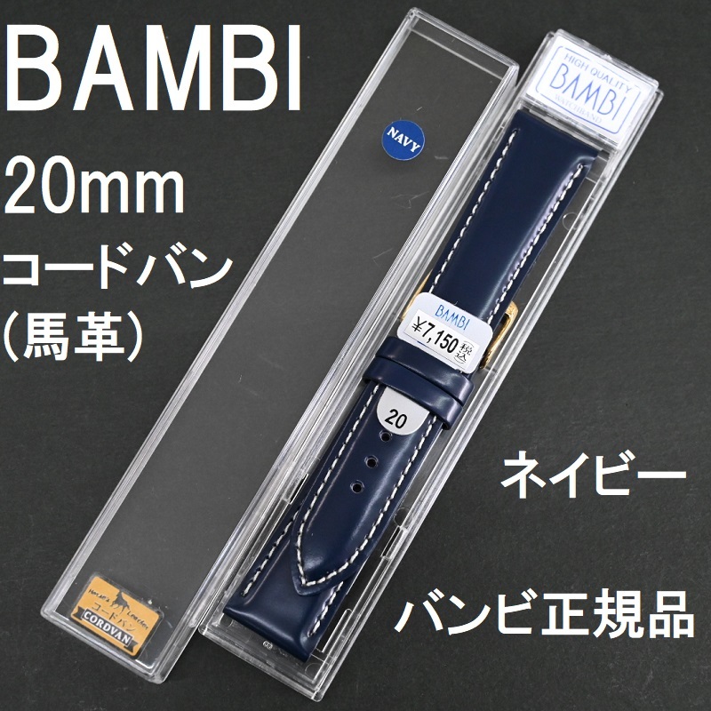 バネ棒付★送料無料★特価 新品★BAMBI 時計ベルト 馬革 コードバン 20mm バンド ネイビー 紺色★バンビ正規品 定価税込7,150円