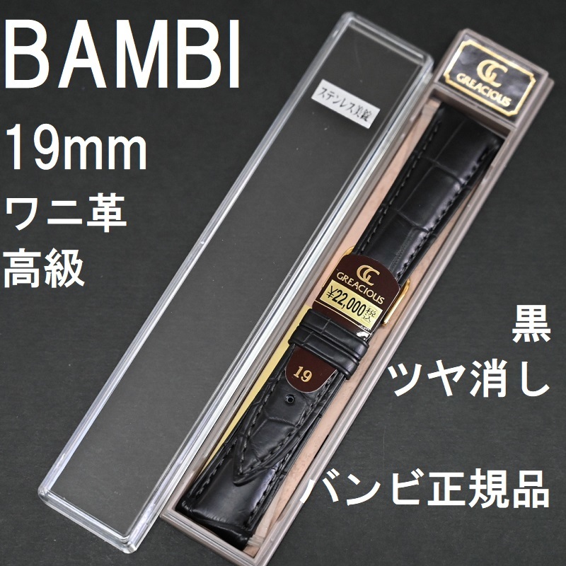 バネ棒付き★特価 新品★BAMBI 時計ベルト ワニ革バンド 19mm 竹符 マット仕上げ ツヤ消し 黒 ブラック 高級 バンビ正規 定価22,000円